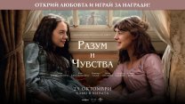 Ето кой печели в играта за филма "Разум и чувства"