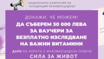 "Асоциация Муковисцидоза" набира средства за безплатно изследване на важни витамини