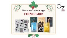 КОЛЕДНА ИГРА: Участвайте и можете да спечелите страхотни книги