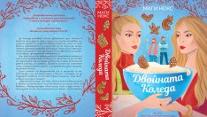 „Двойната Коледа“ – идеалната  романтична книга за празниците