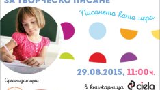 Хайде да пишем и творим заедно!