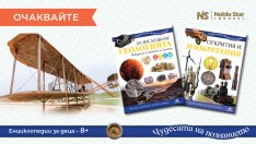 Излизат две нови заглавия от поредицата „Чудесата на познанието“ – „Да изследваме геологията“ и „Открития и изобретения“