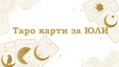 Таро карти за юли за всяка зодия