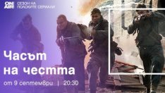 По Bulgaria ON AIR тръгва премиерният сериал "Часът на честта"