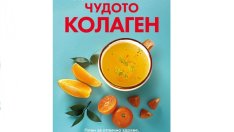 „Чудото колаген“ – план за видимо подмладяване