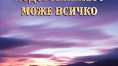 Творчески тактики за успешен живот
