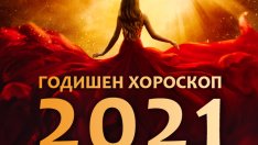 Годишен хороскоп за 2021