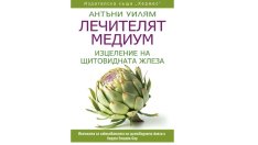 „Лечителят медиум: Изцеление на щитовидната жлеза“