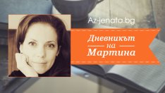 Az-jenata.bg стартира нова рубрика – „Дневникът на Мартина“