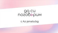 „Да си поговорим“ е проект на Az-jenata.bg, с фокус върху емоционалното и психично здраве