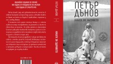 Нова „Книга за здравето“ с лечебни рецепти на Петър Дънов