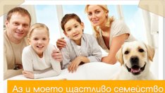 Участвайте във фотоконкурса „Аз и моето щастливо семейство“