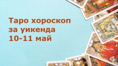 Таро хороскоп за всяка зодия за уикенда (10 и 11 май)