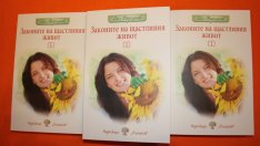 Законите на щастливия живот