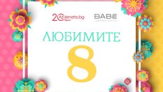 Az-jenata.bg започва проекта „Любимите 8“, посветен на дамите