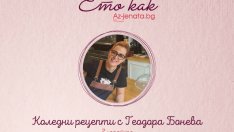 Вкусни коледни рецепти с Теодора Бонева