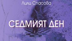 „Горкият Уили“ – разказ от Лили Спасова 