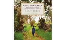 „Светлина по пътя“ от Опра Уинфри 