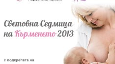 Световна седмица на кърменето 2013 – „Подкрепа за кърмене – близо до майките“