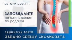 Международен форум „Заедно срещу сколиозата“ събира световни специалисти и пациенти на едно място