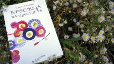 „Броеница на щастието“ – фрагменти за любовта