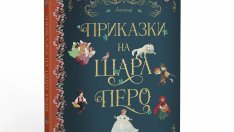 Приказките на Шарл Перо в ново подаръчно издание  