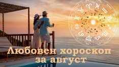 Любовен хороскоп за август 2026