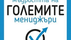 Лидерите не се раждат, а се създават