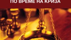 Как да бъдем стабилни по време на криза