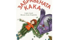 Психологът Слави Стоев представя новата си детска книга „Забравената кака“