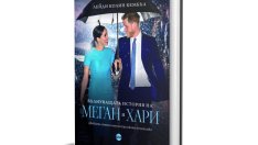 „Вълнуващата история на Меган и Хари“- за скандала след смъртта на Даяна