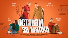 Стефания Колева и Герасим Георгиев &ndash; Геро заедно на сцената в новата пиеса &bdquo;Оставам за малко&ldquo;