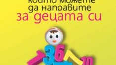 Десетте най-важни неща, които можете да направите за децата си