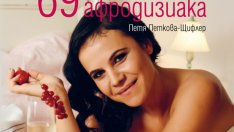 69 изпитани афродизиака от Петя Петкова-Щифлер