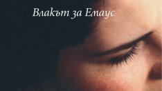Разказ за любовта, която срещаме и за пътуването през живота