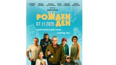 Гледайте последната роля на Васил Банов във филма „Рожден ден“ – в кината от 7 ноември