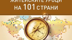 Житейските уроци на 101 страни, включително България