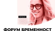 Радина Кърджилова за майчинството – във „Форум бременност и детско здраве“