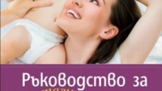 Ръководство за недоспали родители