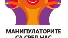 Да се опълчим на чаровните манипулатори, които ни вредят