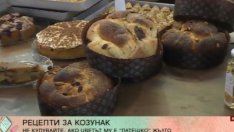 Рецептата за вкусен козунак – тайните на хлебарите