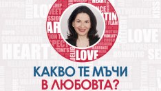 Az-jenata.bg стартира нова рубрика „Какво те мъчи в любовта?“