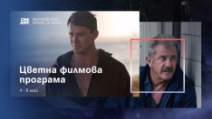 Цветна кинопрограма за цялото семейство с Bulgaria ON AIR по Великден