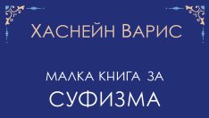 „Малка книга за суфизма“ от Хаснейн Варис   