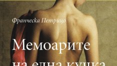 „Мемоарите на една кучка“ – Франческа Петрицо