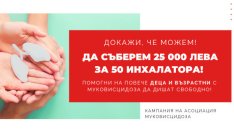 Асоциация Муковисцидоза България набира средства за 50 инхалатора