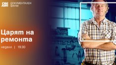 Документалната поредица „Царят на ремонта“ завладя ефира на Bulgaria ON AIR