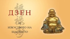 „Дзен и изкуството на щастието“ – Крис Прентис