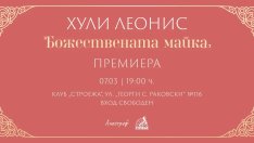 Хули Леонис с нова книга, посветена на връзката между майка и дете