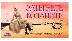 „Затегнете коланите“ – нов спектакъл със Стефания Колева на 6 октомври в София